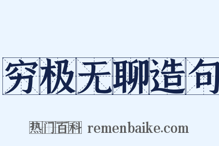 穷极无聊造句是什么意思的图片